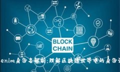 Tokenim身份名解析：理解区块链世界中的身份识别