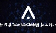 : 如何在Tokenim上创建和上传Logo