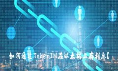 如何通过TokenIM在以太坊上存利息？