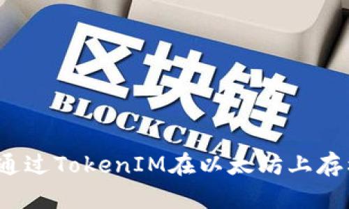 如何通过TokenIM在以太坊上存利息？