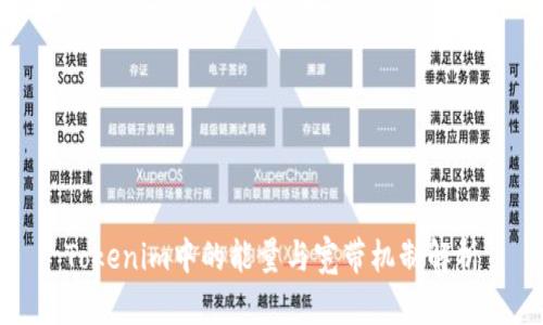 Tokenim中的能量与宽带机制解析