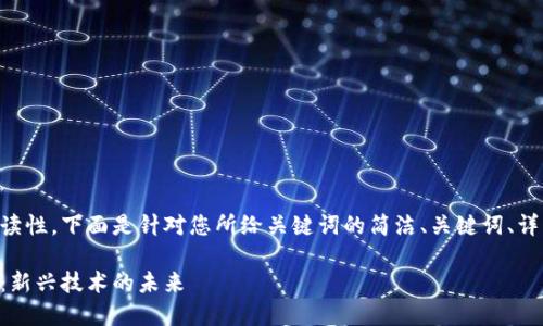 为确保内容的清晰性与可读性，下面是针对您所给关键词的简洁、关键词、详细介绍和相关问题的框架。

区块链平台生态经济发展：新兴技术的未来