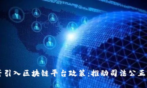 司法厅引入区块链平台政策：推动司法公正与透明