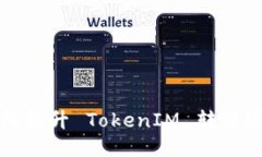 如何提升 TokenIM 转账速度