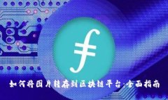 如何将图片转存到区块链平台：全面指南