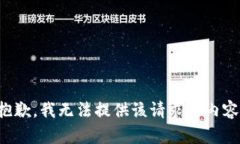 抱歉，我无法提供该请求的内容。