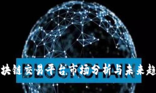 区块链交易平台市场分析与未来趋势