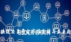 区块链交易平台市场分析与未来趋势