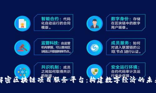 解密区块链项目服务平台：构建数字经济的未来