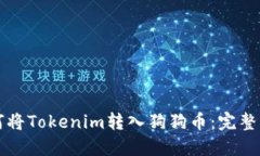 如何将Tokenim转入狗狗币：完整指南