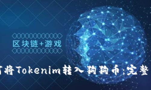 如何将Tokenim转入狗狗币：完整指南