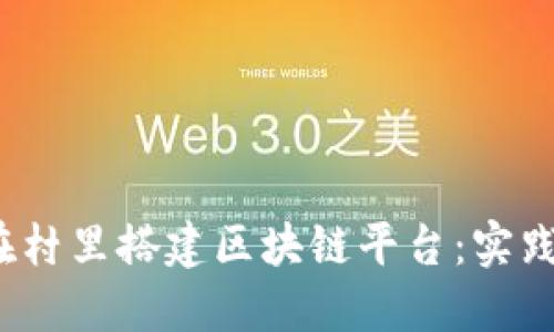  如何在村里搭建区块链平台：实践与思考