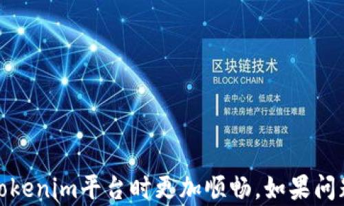 
xiaotitokenim网络打不开的解决方案/xiaoti

关键词：
tokenim, 网络连接问题, 解决方案/guanjianci

导言
在如今的数字世界中，越来越多的人依赖于网络来进行日常交易和信息获取。tokenim作为一种新兴的在线交易平台，因其高效和便捷而受到用户青睐。然而，偶尔也会出现网络打不开的问题，这可能由于多种因素造成，下面我们将一一探讨如何应对这一问题。

问题一：为什么tokenim网络会打不开？
tokenim网络打不开的原因可能有以下几点。
首先，最常见的问题是网络连接不稳定或中断。这可能是由于用户的互联网服务提供商（ISP）发生故障，或者用户的无线网络设备出现问题。在这种情况下，用户可以尝试重启路由器，或直接拨打ISP客服热线，确认网络状态。其次，tokenim服务器可能面临技术故障或进行维护，导致用户无法访问。此外，地域限制也可能是原因之一。一些平台可能在特定国家或地区限制访问，从而导致用户无法顺利打开网站。
最后，浏览器缓存和Cookie也可能导致访问问题。清空缓存或使用隐身模式访问都可能解决该问题。在确定了这些原因后，用户可以采取相应措施进行解决。

问题二：如何检查我的网络连接？
在解决tokenim打不开的问题之前，首先需要确认自己的网络连接是否正常。
首先，用户可以尝试访问其他网页，看看是否也有相同的问题。如果其他网站能够正常打开，那么问题可能出在tokenim自身。如果所有网站都打不开，那么就需要检查自己设备的网络连接。可以通过以下步骤进行检查：
1. 检查Wi-Fi或移动数据：如果你使用的是Wi-Fi，确保连接稳定；如果使用的是移动数据，确认信号强度良好。
2. 重启网络设备：有时重启路由器或调制解调器可以解决临时的问题。断电几秒钟后再重新启动设备。
3. 使用网络诊断工具：大多数操作系统都自带网络诊断工具，通过这些工具可以检测到常见的网络问题，如DNS设置错误、IP地址冲突等。
4. 切换网络：尝试使用手机热点或更换Wi-Fi网络，看看是否能够访问tokenim网站。
通过以上步骤，用户可以大致判断出网络连接是否正常，进而采取相应措施。

问题三：遇到服务器维护该怎么办？
如果tokenim网站正在进行服务器维护，那么用户通常需要耐心等待。维护通常是为了提高平台的性能和安全性，虽然会影响短期访问，但从长远来看是有益的。
在遇到服务器维护时，用户可以：
1. 寻找官方通告：访问tokenim的官方网站或社交媒体渠道，确认是否有关于维护的公告。如果没有公告，可以考虑直接联系客户服务，了解具体情况。
2. 等待恢复：通常服务器维护不会持续太长时间，如果在确认有维护公告后，建议耐心等待，过一段时间再尝试访问。
3. 加入社群：加入tokenim的用户社群，如Telegram、Discord等，其他用户可能会分享他们的访问情况和解决方案。
维护期间，用户应避免在未确认网站可用的情况下频繁刷新，以免对服务器造成不必要的负担。

问题四：如何解决浏览器缓存和Cookie引起的访问问题？
有时候，浏览器缓存和Cookie会影响访问某些网站，包括tokenim。这可以通过简单的清理过程来解决。
步骤如下：
1. 清除缓存和Cookie：每个浏览器的清理方法略有不同，但通常在设置或隐私设置中；在Chrome中，选择“设置”— “隐私与安全”— “清除浏览数据”。这里可以选择清除缓存和Cookie。
2. 尝试以隐身模式访问：大多数浏览器都提供隐身或私人浏览模式，这种模式不会使用缓存或Cookie，因此可以验证是否是这些引起的问题。
3. 更新浏览器：确保使用的是最新版本的浏览器，过时的浏览器有可能与新网站的不兼容。
4. 使用其他浏览器：如果在某个特定浏览器中遇到问题，可以尝试在Chrome、Firefox、Safari等其他浏览器中访问tokenim，看看问题是否解决。
综上所述，清理缓存和Cookies是解决网络问题的一个有效途径。

总结
tokenim网络打不开的问题可能由多种因素导致，通过合理排查和解决可以帮助用户快速恢复服务。了解网络连接状态、确认服务器状态、清理缓存以及及时获取官方信息，将使你在使用tokenim平台时更加顺畅。如果问题仍然存在，建议尽早联系相关技术支持以获得更专业的帮助。