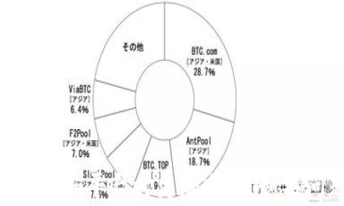 
xiaotitokenim网络打不开的解决方案/xiaoti

关键词：
tokenim, 网络连接问题, 解决方案/guanjianci

导言
在如今的数字世界中，越来越多的人依赖于网络来进行日常交易和信息获取。tokenim作为一种新兴的在线交易平台，因其高效和便捷而受到用户青睐。然而，偶尔也会出现网络打不开的问题，这可能由于多种因素造成，下面我们将一一探讨如何应对这一问题。

问题一：为什么tokenim网络会打不开？
tokenim网络打不开的原因可能有以下几点。
首先，最常见的问题是网络连接不稳定或中断。这可能是由于用户的互联网服务提供商（ISP）发生故障，或者用户的无线网络设备出现问题。在这种情况下，用户可以尝试重启路由器，或直接拨打ISP客服热线，确认网络状态。其次，tokenim服务器可能面临技术故障或进行维护，导致用户无法访问。此外，地域限制也可能是原因之一。一些平台可能在特定国家或地区限制访问，从而导致用户无法顺利打开网站。
最后，浏览器缓存和Cookie也可能导致访问问题。清空缓存或使用隐身模式访问都可能解决该问题。在确定了这些原因后，用户可以采取相应措施进行解决。

问题二：如何检查我的网络连接？
在解决tokenim打不开的问题之前，首先需要确认自己的网络连接是否正常。
首先，用户可以尝试访问其他网页，看看是否也有相同的问题。如果其他网站能够正常打开，那么问题可能出在tokenim自身。如果所有网站都打不开，那么就需要检查自己设备的网络连接。可以通过以下步骤进行检查：
1. 检查Wi-Fi或移动数据：如果你使用的是Wi-Fi，确保连接稳定；如果使用的是移动数据，确认信号强度良好。
2. 重启网络设备：有时重启路由器或调制解调器可以解决临时的问题。断电几秒钟后再重新启动设备。
3. 使用网络诊断工具：大多数操作系统都自带网络诊断工具，通过这些工具可以检测到常见的网络问题，如DNS设置错误、IP地址冲突等。
4. 切换网络：尝试使用手机热点或更换Wi-Fi网络，看看是否能够访问tokenim网站。
通过以上步骤，用户可以大致判断出网络连接是否正常，进而采取相应措施。

问题三：遇到服务器维护该怎么办？
如果tokenim网站正在进行服务器维护，那么用户通常需要耐心等待。维护通常是为了提高平台的性能和安全性，虽然会影响短期访问，但从长远来看是有益的。
在遇到服务器维护时，用户可以：
1. 寻找官方通告：访问tokenim的官方网站或社交媒体渠道，确认是否有关于维护的公告。如果没有公告，可以考虑直接联系客户服务，了解具体情况。
2. 等待恢复：通常服务器维护不会持续太长时间，如果在确认有维护公告后，建议耐心等待，过一段时间再尝试访问。
3. 加入社群：加入tokenim的用户社群，如Telegram、Discord等，其他用户可能会分享他们的访问情况和解决方案。
维护期间，用户应避免在未确认网站可用的情况下频繁刷新，以免对服务器造成不必要的负担。

问题四：如何解决浏览器缓存和Cookie引起的访问问题？
有时候，浏览器缓存和Cookie会影响访问某些网站，包括tokenim。这可以通过简单的清理过程来解决。
步骤如下：
1. 清除缓存和Cookie：每个浏览器的清理方法略有不同，但通常在设置或隐私设置中；在Chrome中，选择“设置”— “隐私与安全”— “清除浏览数据”。这里可以选择清除缓存和Cookie。
2. 尝试以隐身模式访问：大多数浏览器都提供隐身或私人浏览模式，这种模式不会使用缓存或Cookie，因此可以验证是否是这些引起的问题。
3. 更新浏览器：确保使用的是最新版本的浏览器，过时的浏览器有可能与新网站的不兼容。
4. 使用其他浏览器：如果在某个特定浏览器中遇到问题，可以尝试在Chrome、Firefox、Safari等其他浏览器中访问tokenim，看看问题是否解决。
综上所述，清理缓存和Cookies是解决网络问题的一个有效途径。

总结
tokenim网络打不开的问题可能由多种因素导致，通过合理排查和解决可以帮助用户快速恢复服务。了解网络连接状态、确认服务器状态、清理缓存以及及时获取官方信息，将使你在使用tokenim平台时更加顺畅。如果问题仍然存在，建议尽早联系相关技术支持以获得更专业的帮助。