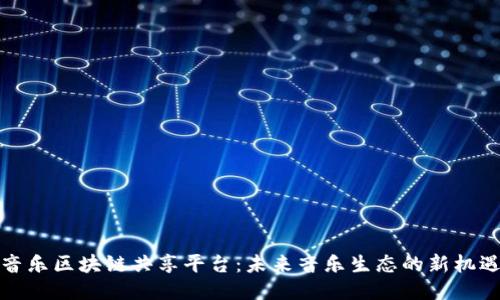 音乐区块链共享平台：未来音乐生态的新机遇