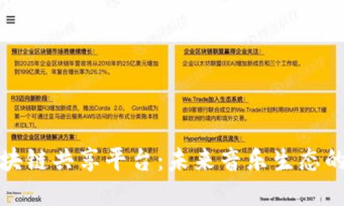 音乐区块链共享平台：未来音乐生态的新机遇