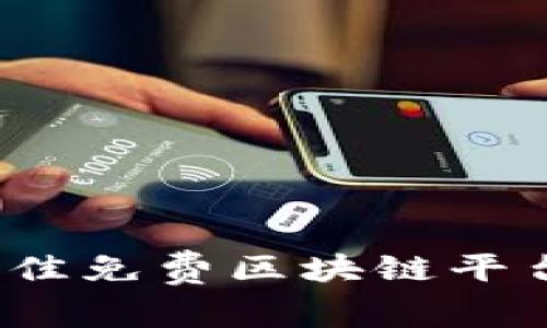 2023年最佳免费区块链平台软件推荐