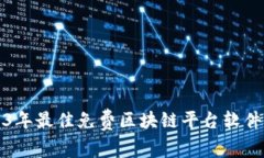 2023年最佳免费区块链平台软件推荐