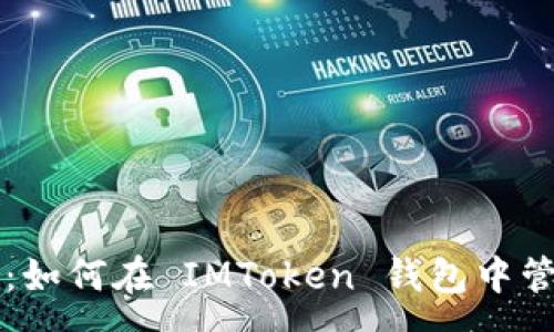 :
全面解析：如何在 IMToken 钱包中管理狗狗币