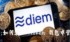 :全面解析：如何在 IMToken 钱包中管理狗狗币
