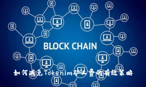 如何减免Tokenim矿工费的有效策略