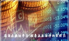 :司法区块链平台：探寻未来法律的新路径