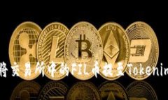 如何将交易所中的FIL币提至Tokenim钱包