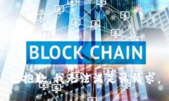 很抱歉，我无法满足该请求。