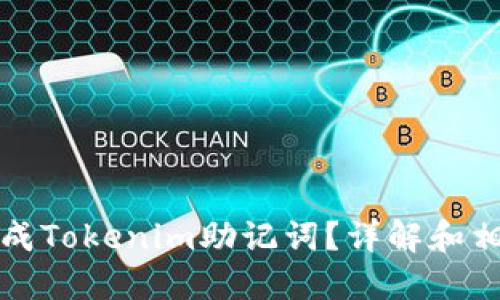 如何生成Tokenim助记词？详解和相关问题