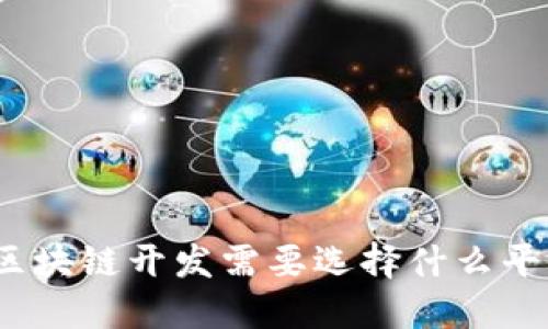 做区块链开发需要选择什么平台？
