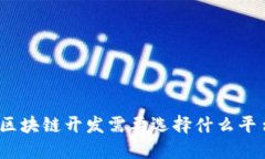 做区块链开发需要选择什么平台？