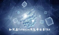 如何在Tokenim钱包中交易TRX