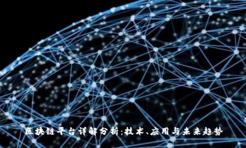 区块链平台详解分析：技术、应用与未来趋势