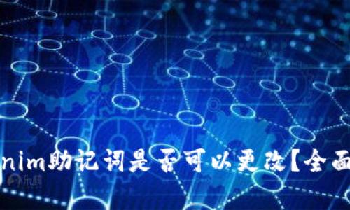 Tokenim助记词是否可以更改？全面解析
