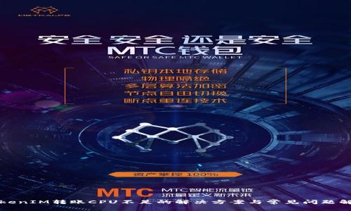 TokenIM转账CPU不足的解决方案与常见问题解析