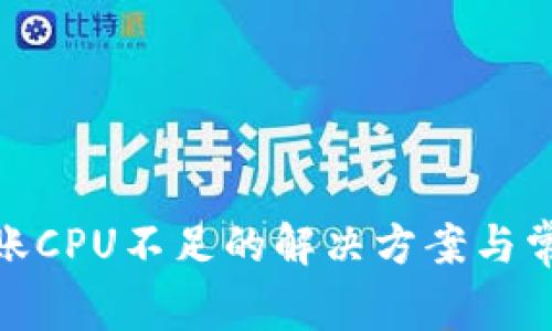TokenIM转账CPU不足的解决方案与常见问题解析