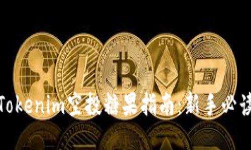 Tokenim空投糖果指南：新手必读