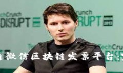 如何开通微信区块链发票平台：完整指南