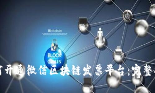 如何开通微信区块链发票平台：完整指南