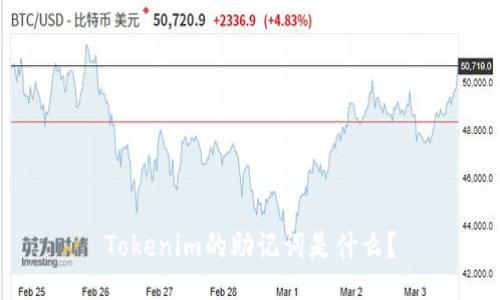 Tokenim的助记词是什么？