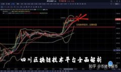 四川区块链技术平台全面解析