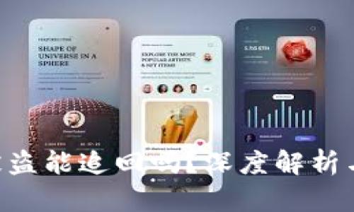 Tokenim被盗能追回吗？深度解析与应对措施