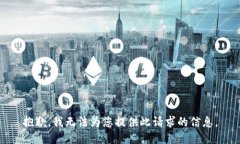 抱歉，我无法为您提供此请求的信息。