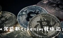 如何获取tokenim转账记录
