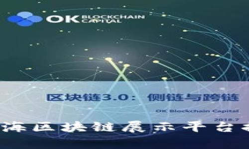 2023年上海区块链展示平台排名与分析