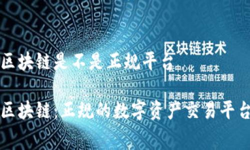 赛特区块链是不是正规平台

赛特区块链：正规的数字资产交易平台分析