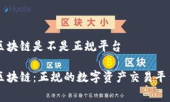 赛特区块链是不是正规平台赛特区块链：正规的