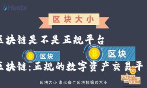 赛特区块链是不是正规平台

赛特区块链：正规的数字资产交易平台分析