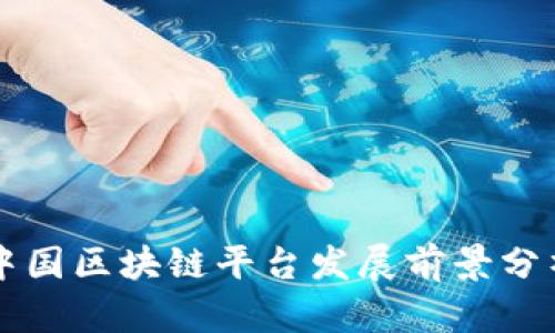 中国区块链平台发展前景分析