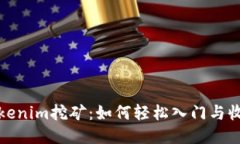 tokenim挖矿：如何轻松入门与收益